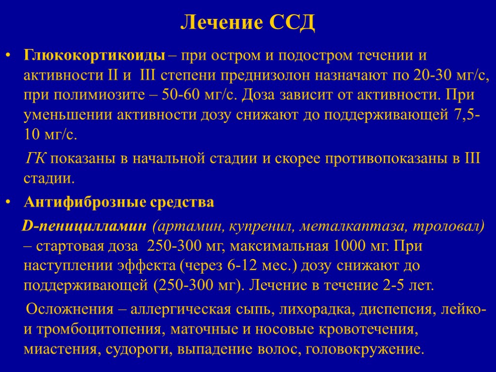 Лечение ССД Глюкокортикоиды – при остром и подостром течении и активности II и III